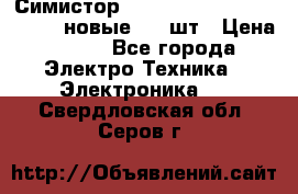 Симистор tpdv1225 7saja PHL 7S 823 (новые) 20 шт › Цена ­ 390 - Все города Электро-Техника » Электроника   . Свердловская обл.,Серов г.